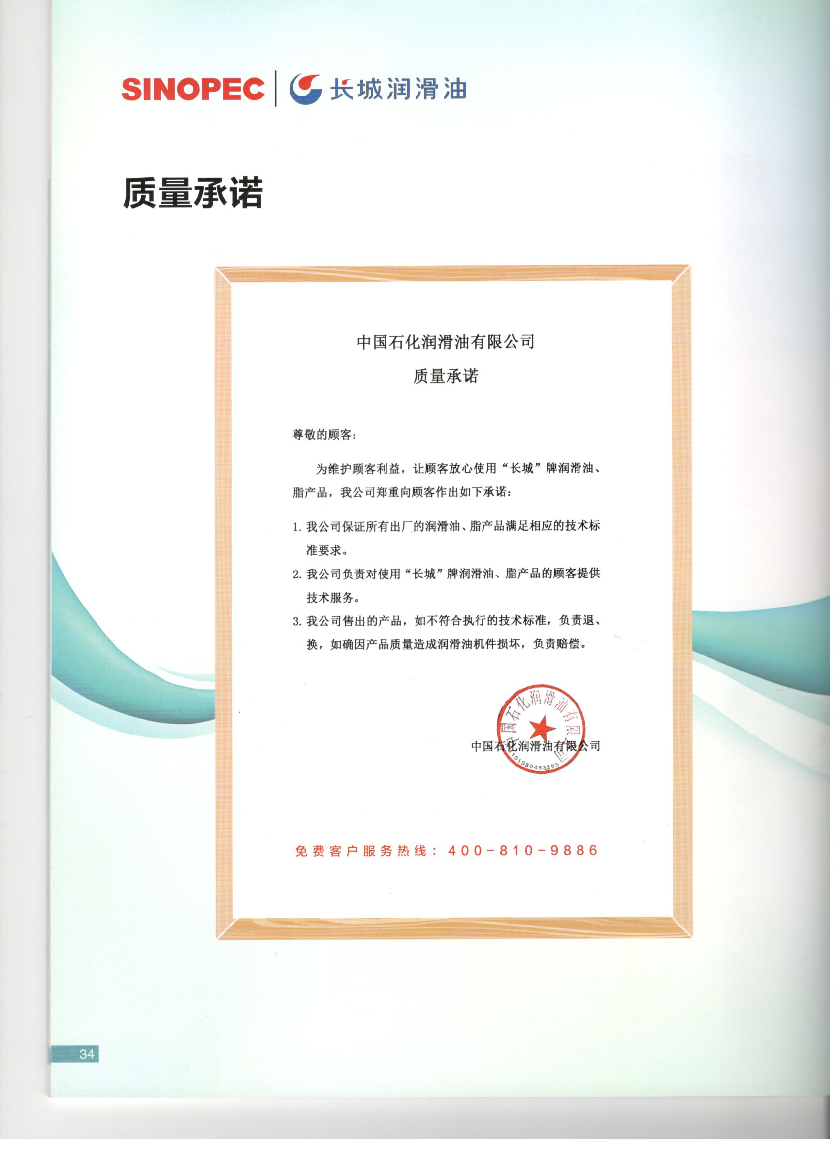 長城潤滑油質(zhì)量承諾書