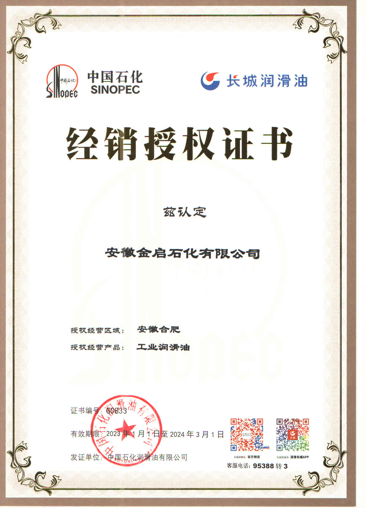 2023年工業(yè)潤滑油授權(quán)證書